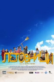 Летовници Online En Netflix