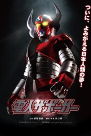 電人ザボーガー Online En Netflix
