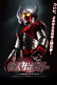 電人ザボーガー Online En Netflix