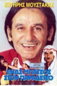 Ένας μπάτσος στον… Παράδεισο Online En Netflix