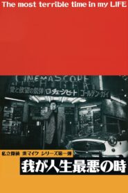 我が人生最悪の時 Online En Netflix
