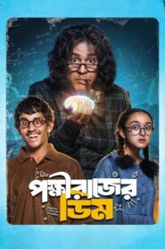 পক্ষীরাজের ডিম Online En Netflix