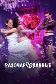 Разочарованные 2025 En Netflix
