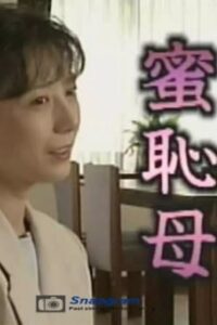 蜜恥母 Online En Netflix