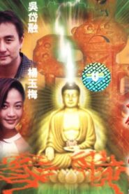 天神劫 Online En Netflix