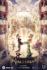 Гофманиада Online En Netflix