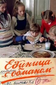 Единица ‘с обманом’ Online En Netflix