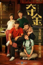 夺金 2021 En Netflix
