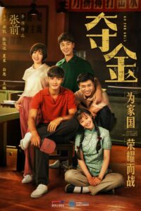夺金 2021 En Netflix