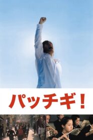 パッチギ！ Online En Netflix
