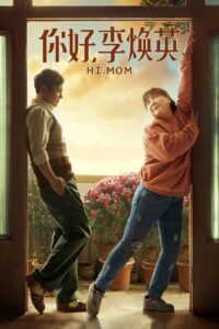 你好，李焕英 Online En Netflix