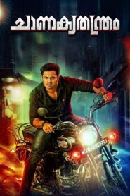ചാണക്യതന്ത്രം Online En Netflix