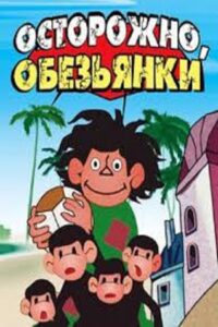 Осторожно, обезьянки! Online En Netflix
