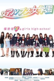 アルプス女学園 Online En Netflix