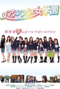 アルプス女学園 Online En Netflix