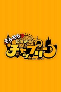 にちようチャップリン 2015 En Netflix