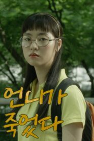 언니가 죽었다 Online En Netflix