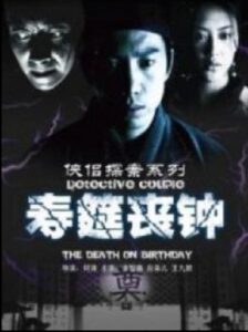 侠侣探案之寿筵丧钟 Online En Netflix