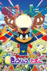 映画かいけつゾロリ まもるぜ!きょうりゅうのたまご Online En Netflix