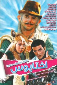 پیشونی سفید ۱: اختاپوس Online En Netflix