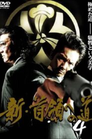 新・首領（ドン）への道４ Online En Netflix