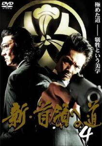 新・首領（ドン）への道４ Online En Netflix