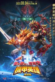 機甲英雄 劇場版 我與我等於無限大 Online En Netflix