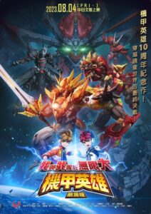 機甲英雄 劇場版 我與我等於無限大 Online En Netflix