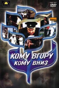 Кому вгору, кому вниз Online En Netflix