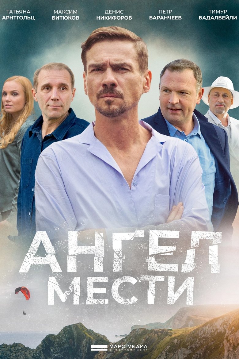 Ангел мести 2024 En Netflix