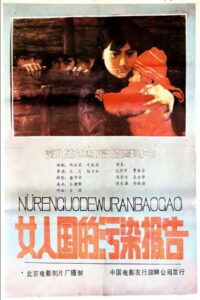 女人国的污染报告 Online En Netflix