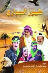 طيور الجوارح Online En Netflix