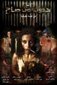 حدوته من صاج Online En Netflix