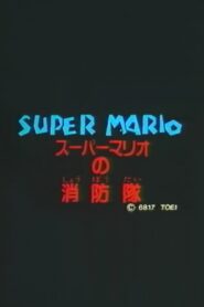 スーパーマリオの消防隊 Online En Netflix