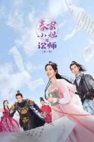 春家小姐是讼师 2023 En Netflix