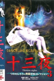 十三夜 つのだじろうの実録恐怖コレクション 3 Online En Netflix
