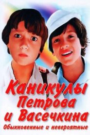 Каникулы Петрова и Васечкина, обыкновенные и невероятные Online En Netflix