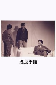 成長季節 Online En Netflix