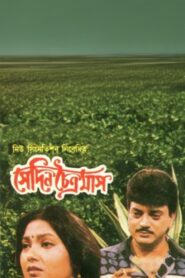 সেদিন চৈত্রমাস Online En Netflix