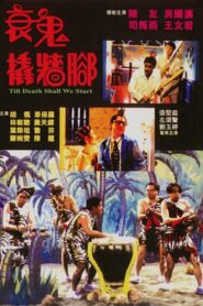 衰鬼撬墻腳 Online En Netflix