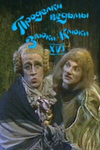 Проделки ведьмы Злюки-Клюки XVI Online En Netflix