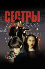 Сёстры Online En Netflix