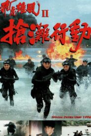 飛虎雄風II搶灘行動 Online En Netflix
