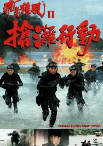 飛虎雄風II搶灘行動 Online En Netflix