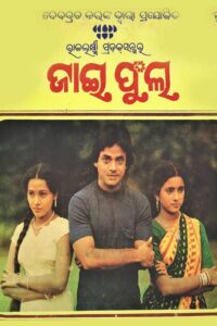 ଜାଇ ଫୁଲ Online En Netflix