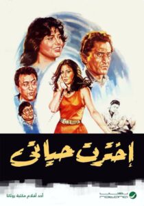 اخترت حياتي Online En Netflix
