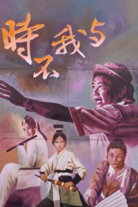 時不我與：從台灣看胡金銓 Online En Netflix