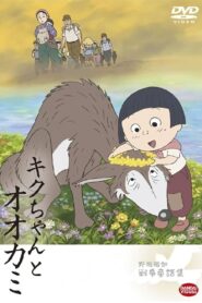 キクちゃんとオオカミ Online En Netflix
