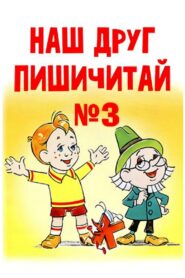 Наш друг Пишичитай. Выпуск 3 Online En Netflix