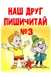 Наш друг Пишичитай. Выпуск 3 Online En Netflix
